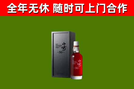 曾都回收山崎洋酒